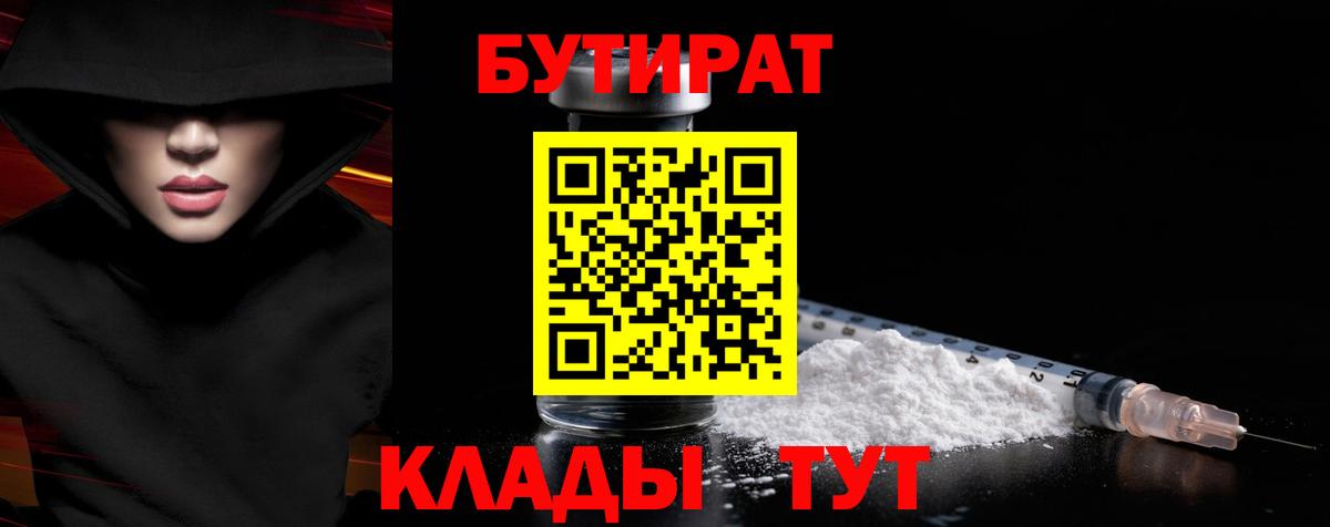 Бутират бутандиол  БУТИРАТ  Великий Устюг  Вход с VPN 