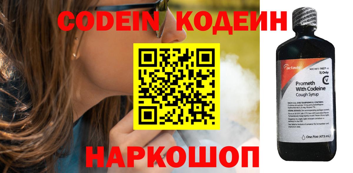 Codein напиток Lean (лин) Великий Устюг