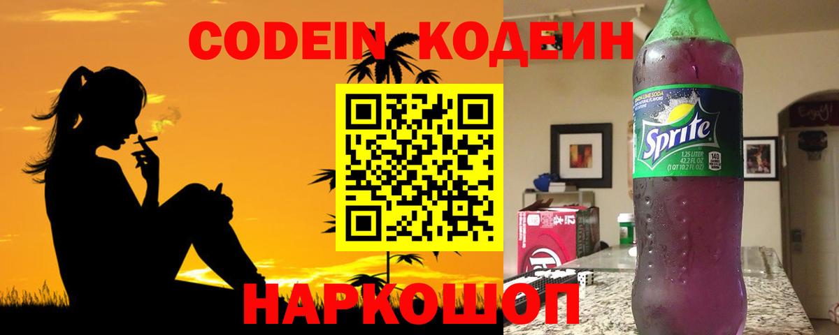 Великий Устюг  Кодеин напиток Lean (лин)  Вход с VPN  Codein Purple Drank 